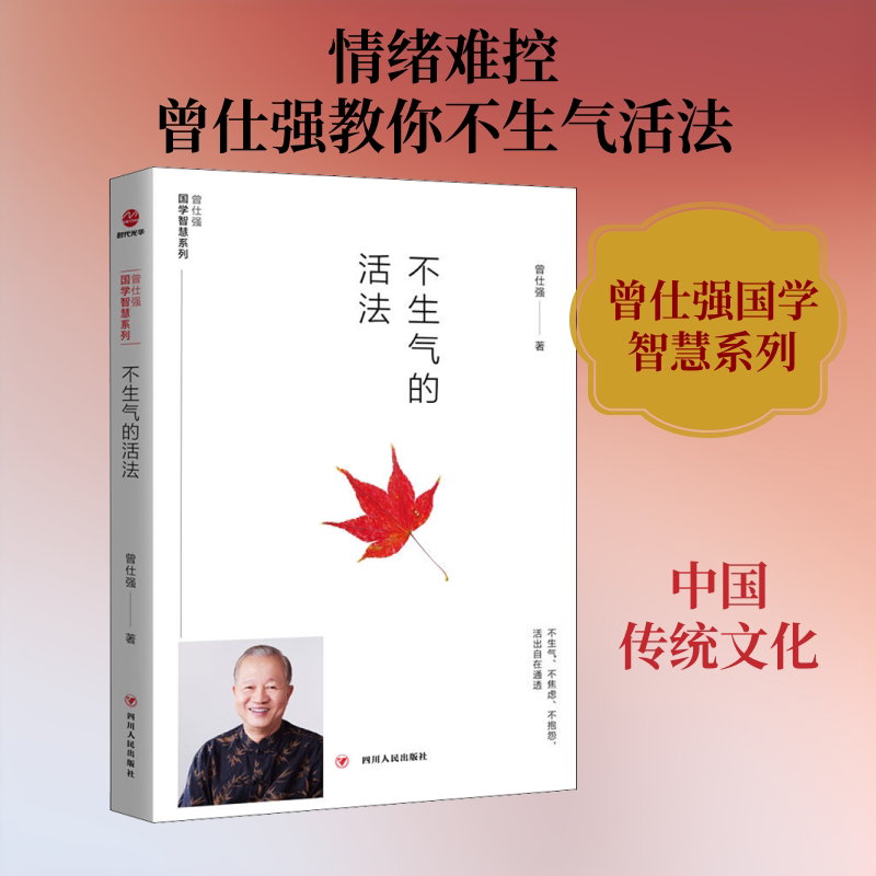 不生气的活法 情绪管理指南 不生气技巧 心态调整方法 减压实用技巧 心理疏导手册 人际关系改善 生活智慧心法 9787220110993