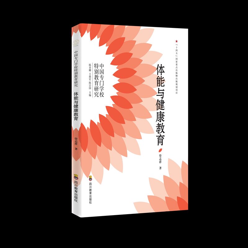 中国专门学校特别教育研究-体能与健康教育 专门学校教育 特别教育研究 体能教育方法 健康教育体系 学生体能提升 9787581002265