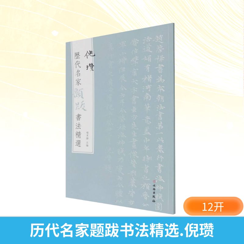 历代名家题跋书法精选 倪瓒 倪瓒书法 历代题跋 名家精选 书法鉴赏 高清印刷 技法解析 收藏价值 爱好者必入 9787501068630