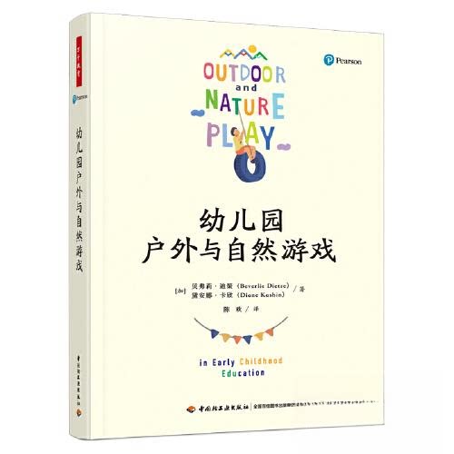 万千教育学前幼儿园户外与自然游戏 教师 家园共育 户外教学 自然游戏 全彩插图 提升能力 经典案例 实操手册9787518441051