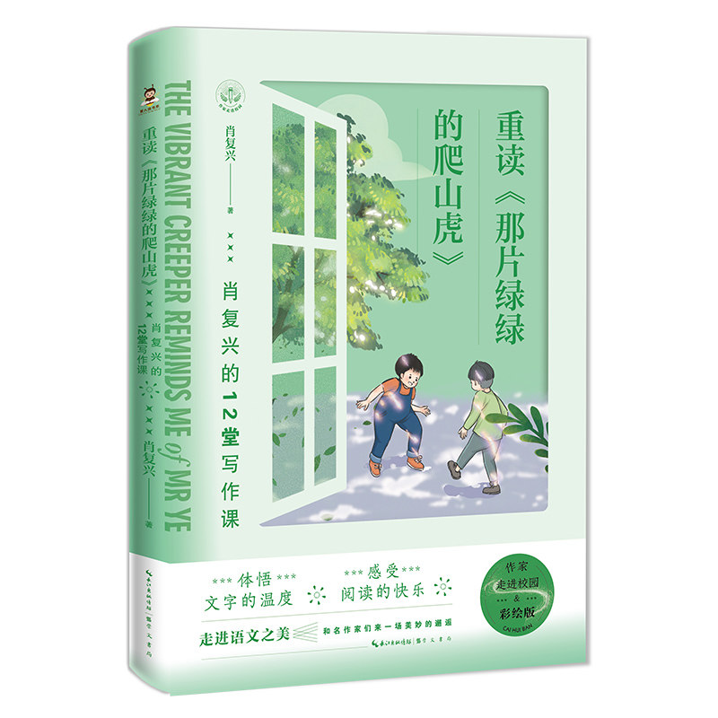 正版包邮 重读《那片绿绿的爬山虎》——肖复兴的12堂写作课 肖复兴 9787540365653 崇文书局