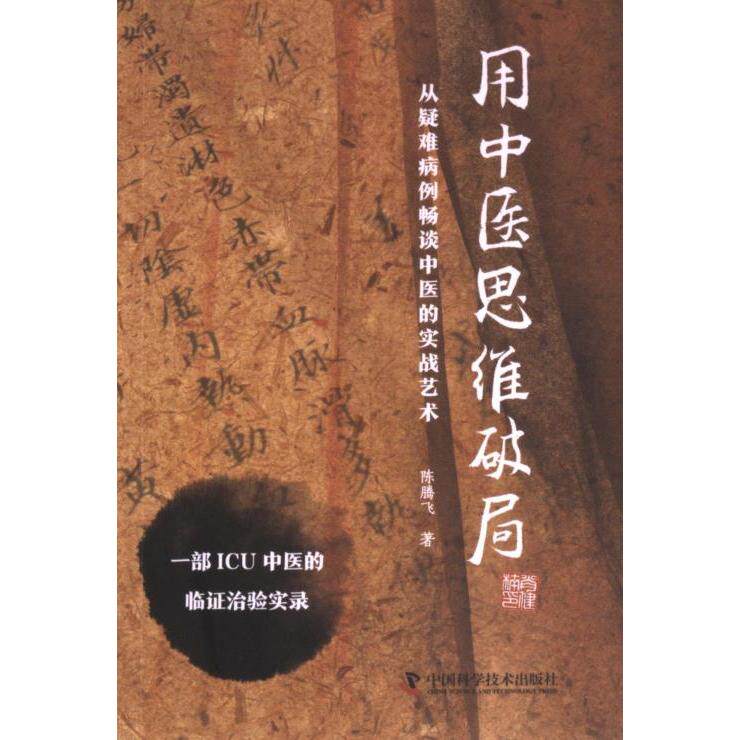 用中医思维破局 职场人亚健康调理指南 中医智慧解决失眠焦虑 零基础实操手册 ISBN 9787523600498