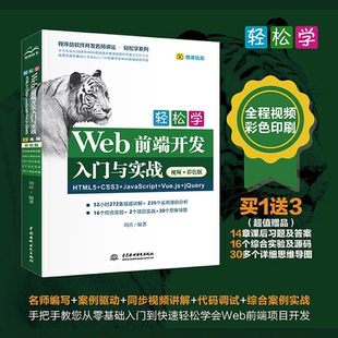 视频·彩色版 JavaScript 包邮 正版 9787517086543 CSS3 HTML5 Vue.js 编著 刘兵 jery 轻松学Web前端开发入门与实战