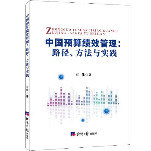 中国预算绩效管理：路径方法与实践 企业适用 参考 财务 管理系统 绩效评估 路径方法 实操技巧 企业适用9787519612580