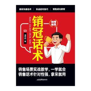 包邮 山东画报出版 销冠话术 9787547451595 社 潘常仲著 正版
