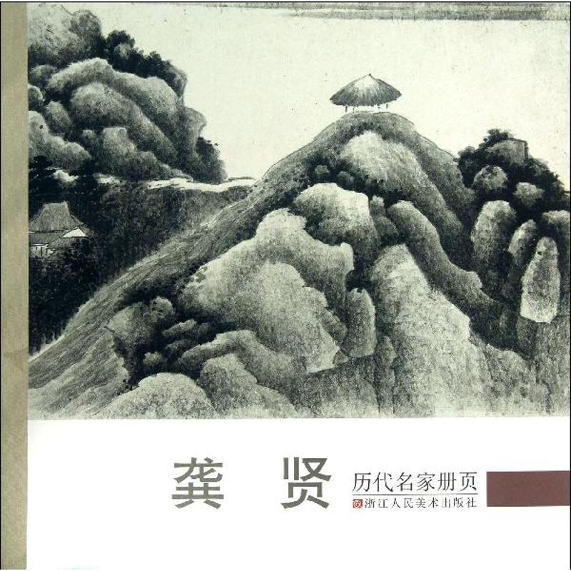历代名家册页:龚贤 龚贤山水画集 历代名家册页 高清作品展示 艺术鉴赏价值 绘画技法解析 传世经典册页 9787534035180
