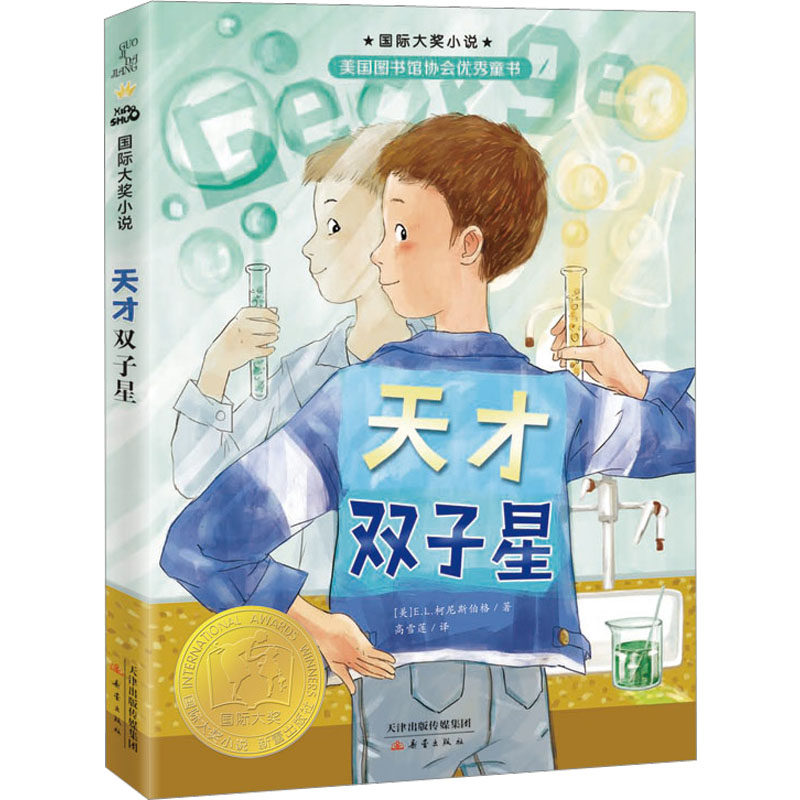 天才双子星 子读成长 儿童启蒙教育 经典案例解析 全彩插图设计 精美装帧印刷 解读能力 提升审美素养9787530774168