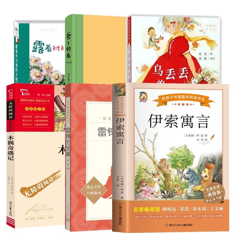 正版包邮 乌丢丢的奇遇+爸爸的画+木偶奇遇记等共6册 （古希腊）伊索/著  韦苇/译 9787531983781 黑龙江少儿