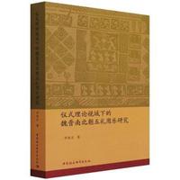 正版新書(shū) 儀式理論視域下的魏晉南北朝五禮用樂(lè)研究 李敦慶著 9787520390033 中國(guó)社會(huì)科學(xué)出版社