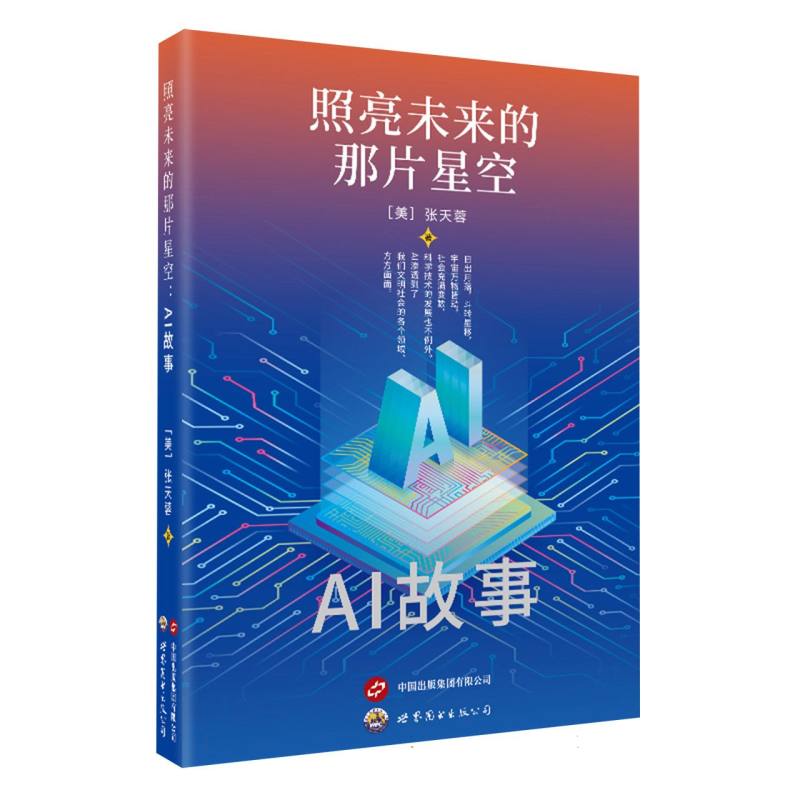 正版包邮 照亮未来的那片星空:AI故事 (美)张天蓉| 9787523228180 世图出版公司