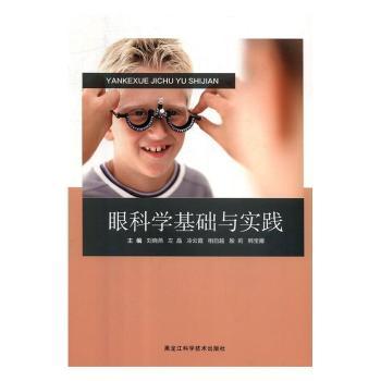 眼科学基础与实践 家长护眼指南 医学生备考教材 高清图解 眼科专家编写 9787538897579
