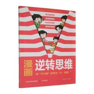 包邮 三晋出版 漫画逆转思维 9787545732566 社 布谷童书编绘 正版
