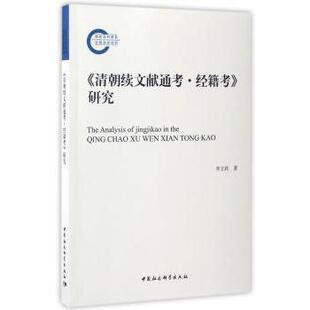 正版包邮 《清朝续文献通考·经籍考》研究 李立民著 9787516198360 中国社会科学出版社