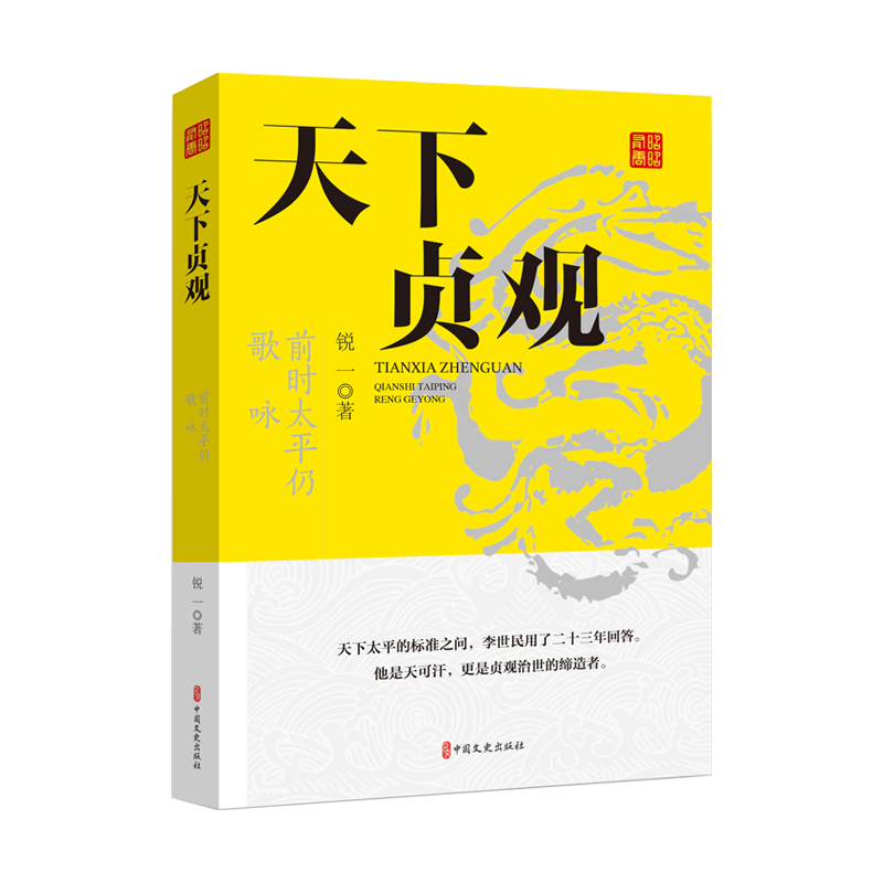 正版包邮 天下贞观(前时太平仍歌咏)/昭昭有唐 锐一| 9787520548373 中国文史