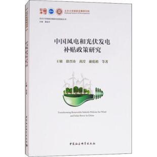 包邮 中国社会科学出版 中国风电和光伏发电补贴政策研究 9787520326971 社 王敏等著 正版
