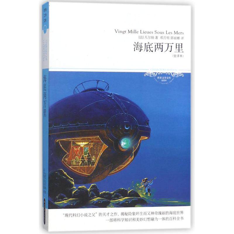 海底两万里/2018世界文学文库046(插图本全译本) 经典文学 全译插图 海底冒险 科幻经典 世界名著 青少年 9787540249489