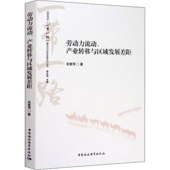 劳动力流动、产业转移与区域发展差距 经济学研究 产业转移案例 劳动力流动趋势 数据支撑 9787520359030