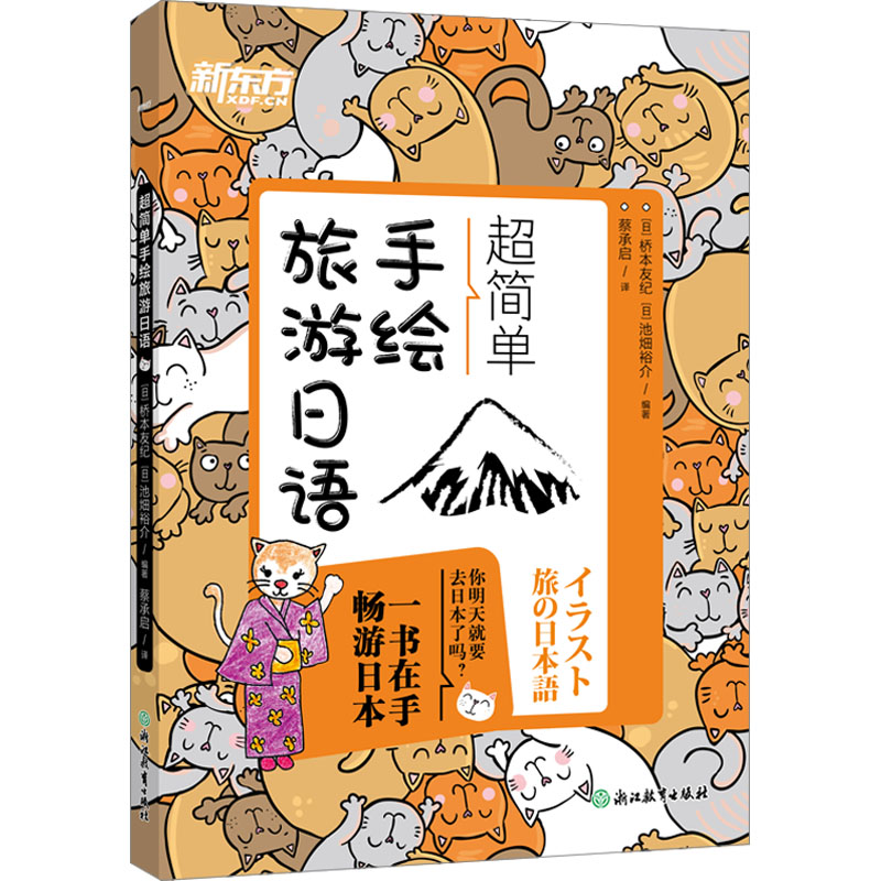 超简单手绘旅游日语 手绘插图 实用场景 零基础入门 日本旅行 ISBN9787572277368