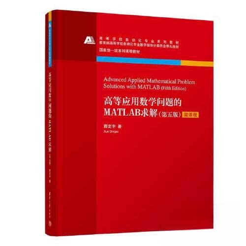 高等应用数学问题的MATLAB求解(第五版) MATLAB求解 应用数学 高等数学 问题解析 例题详解 第五版教材 工程应用9787302627500
