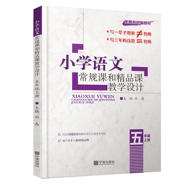 小学语文常规课和精品课教学设计(5上配部编教材) 小学语文教案 五年级上册 部编教材 常规课设计 精品课案例 9787552638547