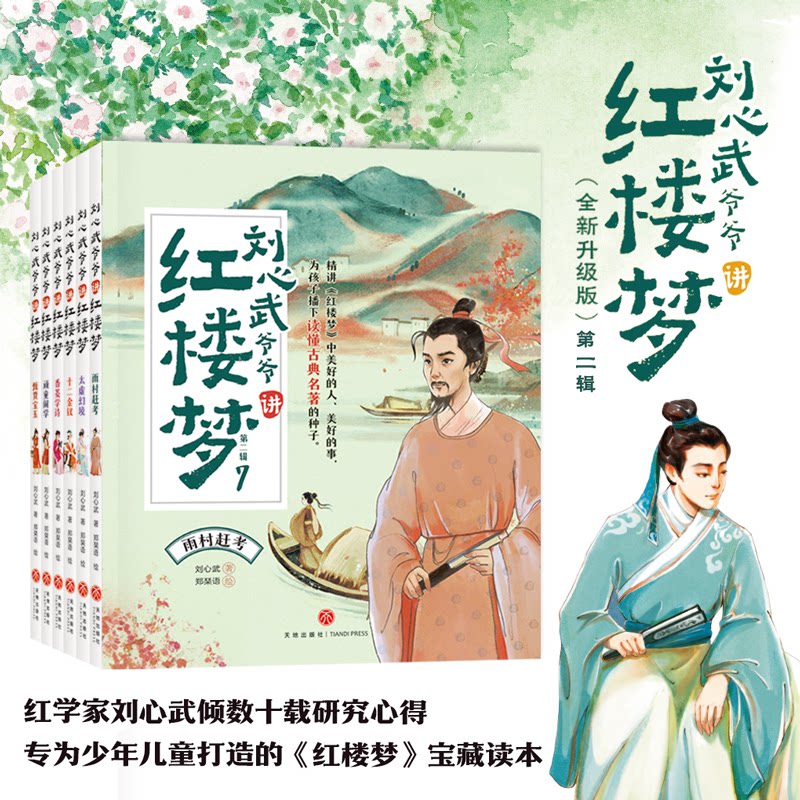 正版包邮 刘心武爷爷讲红楼梦(6册 精讲《红楼梦》中美好的人、美好的事,为孩子播下读懂古典名著的种子!) 刘心武