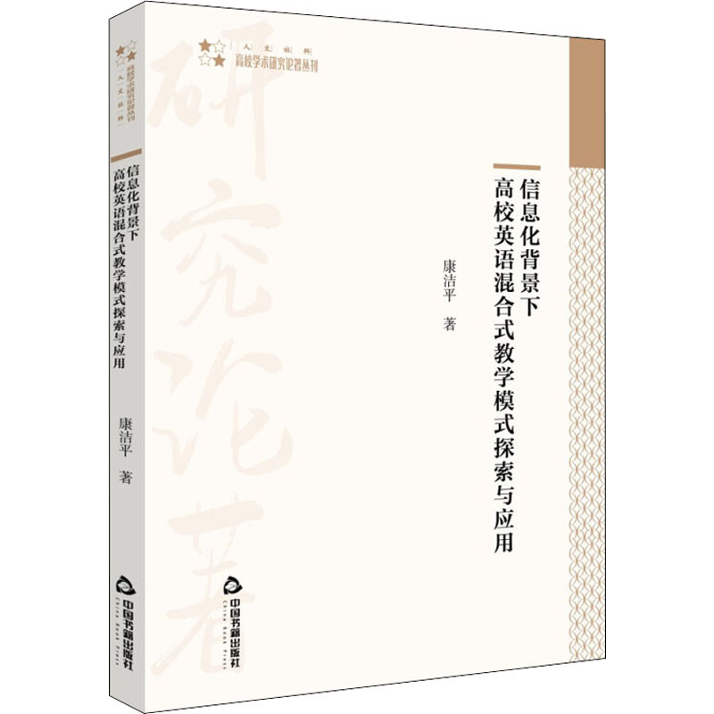 正版包邮 信息化背景下高校英语混合式教学模式探索与应用 康洁平 9787506881272 中国书籍出版社