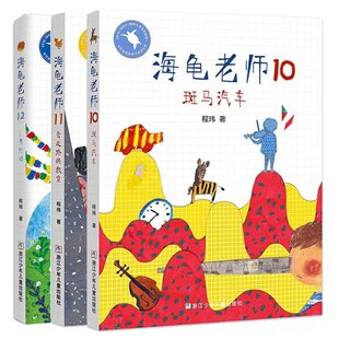 黄晨屿 浙江少儿 海龟老师10 9787559729972 宜一 绘画 责编 程玮 12共3册 包邮 正版