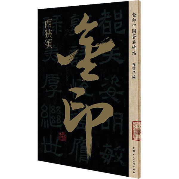 金印中国碑帖 西狭颂 西狭颂碑帖 金印隶书经典 汉隶拓本高清 书艺赏析 原碑临摹指导 隶书入门 9787558615030