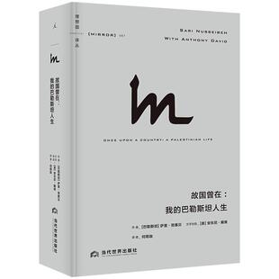 正版包邮 理想国译丛067：故国曾在：我的巴勒斯坦人生 [巴勒斯坦]萨里·努赛贝 9787509017937 当代世界