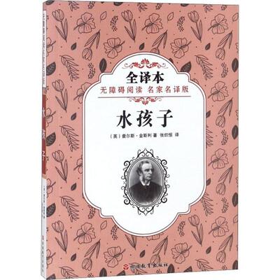 正版包邮 水孩子 (英)查尔斯·金斯利(Charles Kingsley) 著;张炽恒 译 9787563737505 旅游教育出版社