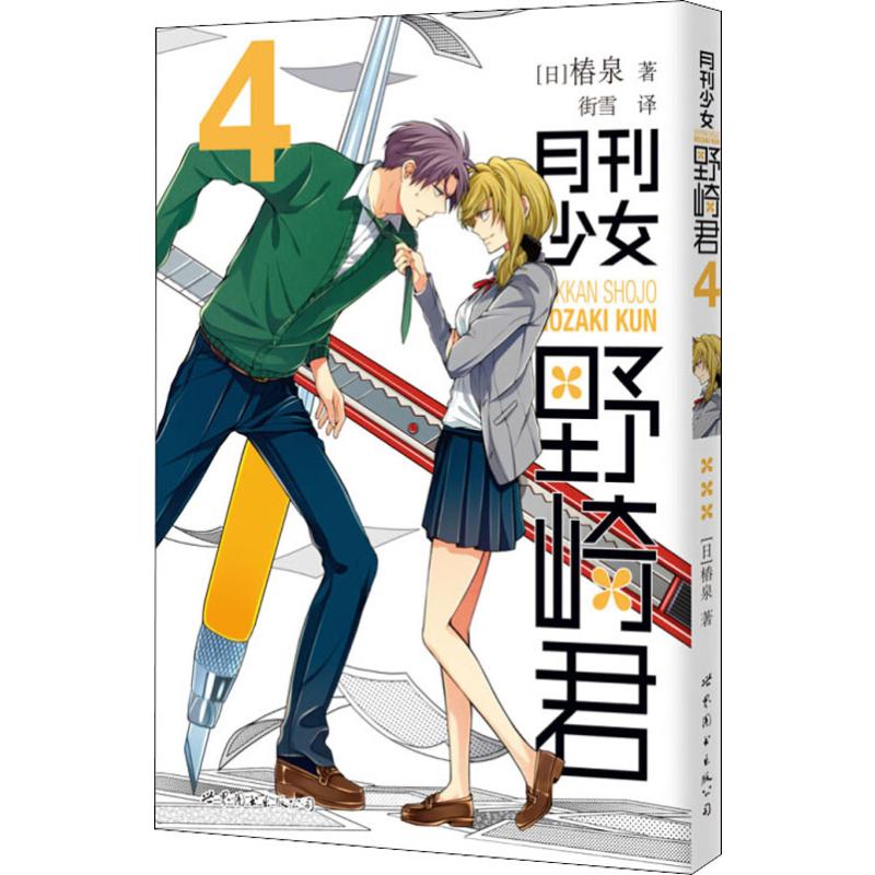 月刊少女野崎君4 月刊少女野崎君 四格漫画 青春恋爱喜剧 佐仓千代互动 野崎君日常 动画原作 正版书籍 9787510065057