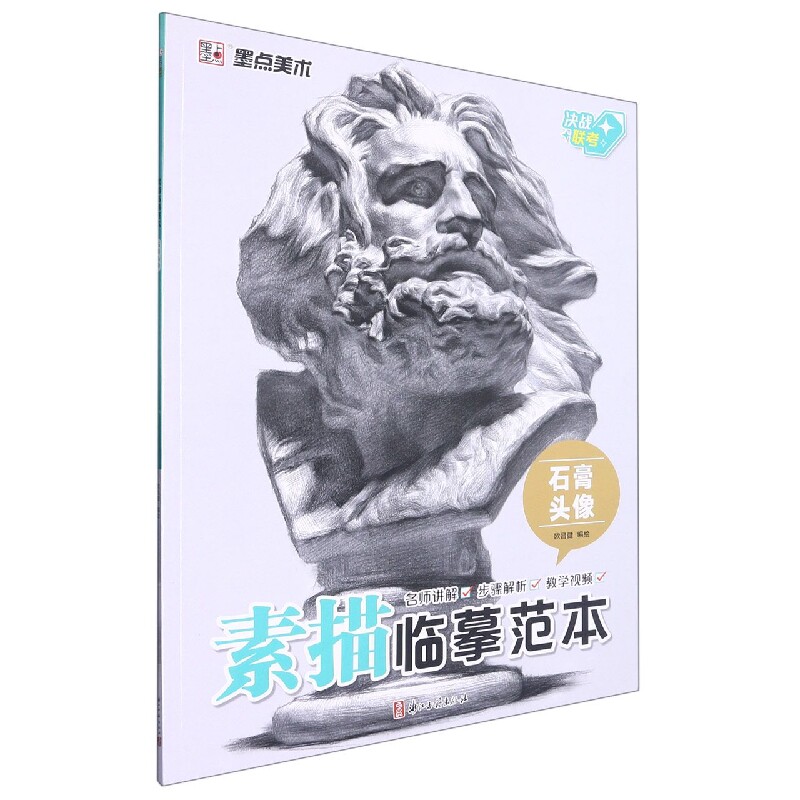 正版包邮 石膏头像/素描临摹范本 编者:欧昌健|责编:张莹 9787554024362 浙江古籍
