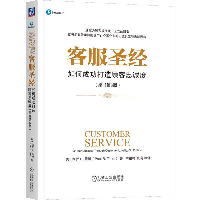 正版包邮 客服 如何成功打造顾客忠诚度(原书第6版) （美）保罗?蒂姆（Paul R.Timm） 9787111486923 机械工业出版社