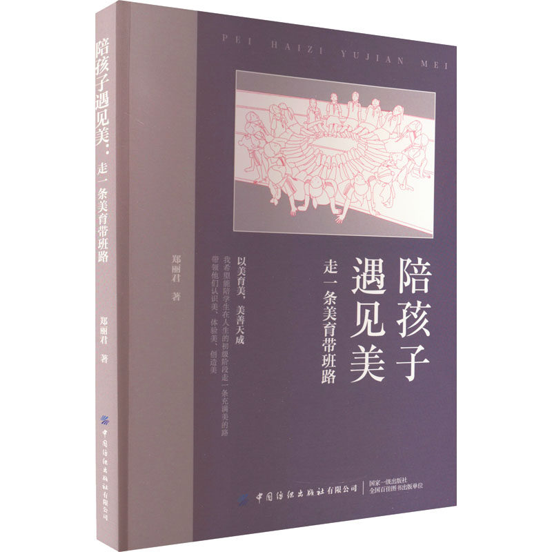 陪孩子遇见美:走一条美育带班路 亲子美育 教学体系 经典案例 全彩插图 实用技巧 系统课程 指导 提升审美9787518098071