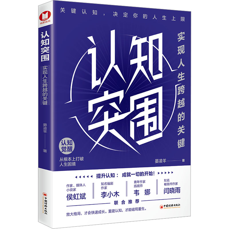 认知突围:实现人生跨越的关键(书作者晏凌羊重磅新作5个大维度25个关键点让你从根本上打破9787513678766