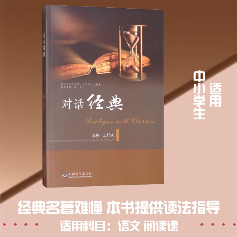 正版包邮 对话经典 江苏省扬州中学 著 王舒成 编 9787564180379 东南大学出版社