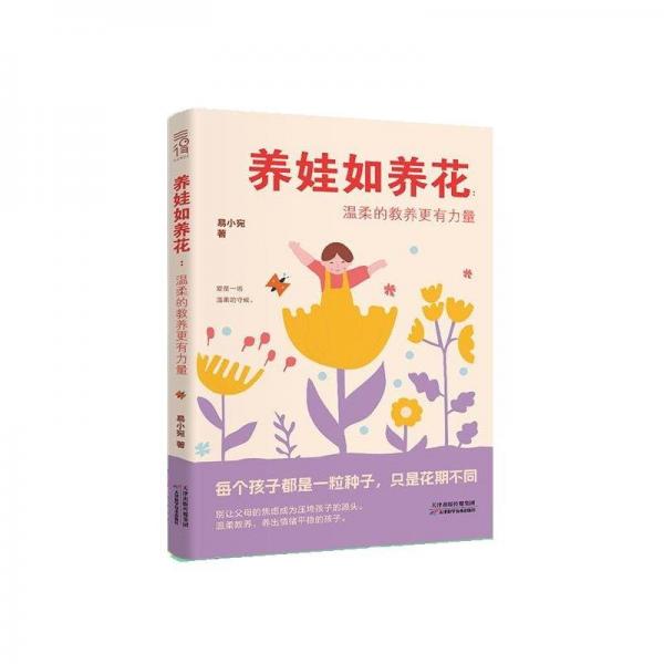 正版包邮 养娃如养花 易小宛著 9787574222861 天津科学技术出版社