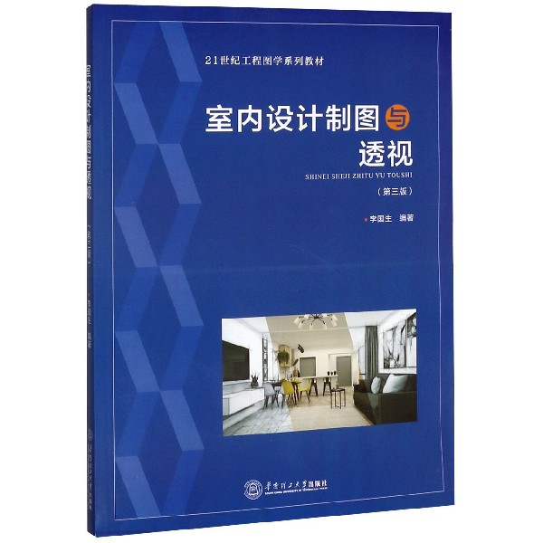 正版包邮 室内设计制图与透视(第3版21世纪工程图学系列教材) 编者:李国生|责编:王魁葵 9787562360841 华南理工大学