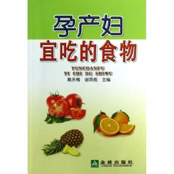 孕产妇宜吃的食物 孕产妇孕期产后食谱 科学营养搭配 营养师编著 精美插图 9787508280288