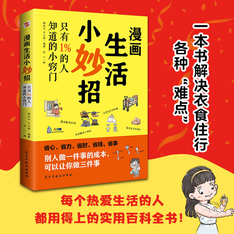 漫画生活小妙招:只有1的人知道的小窍门(彩色插图珍藏本)家庭宝藏生活书北京生活频道力荐 彩色插图9787513947749