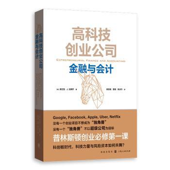 高科技创业公司金融与会计 高科技创业公司 金融会计实务 融资策略解析 财务报表分析 创业财务指南 会计实操技巧 9787543230149