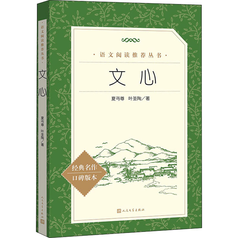 文心 经典写作教材 叶圣陶夏丏尊著 写作入门指南 文学修养提升 文章修改技巧 中学生写作书 文学欣赏方法 9787020163847