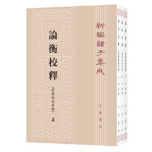 正版包邮 论衡校释（附刘盼遂集解）（全3册·新编诸子集成） 黄晖 撰 9787101121636 中华书局
