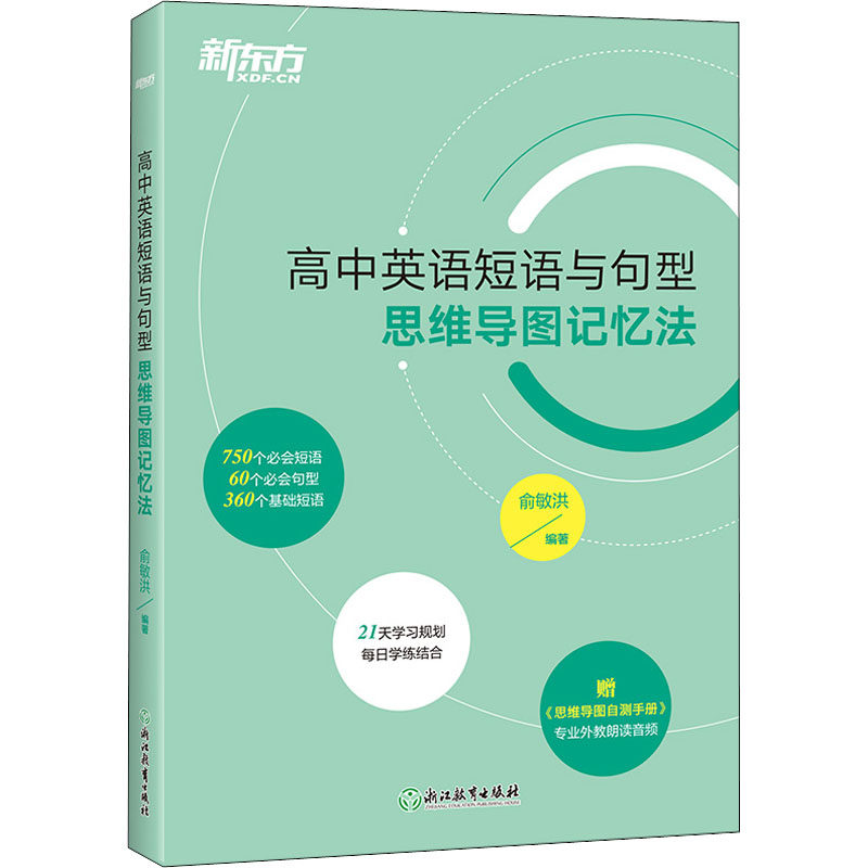 正版包邮 高中英语短语与句型 思维导图记忆法 俞敏洪 9787572237485 浙江教育出版社