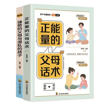 正版包邮 父母话术两件套共2册 柳杨 9787540884055 四川教育