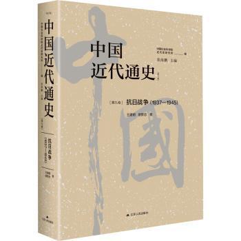 正版包邮 中国近代通史(第9卷)-抗日战争(1937-1945)(修订版) 张海鹏主编 9787214282989 江苏人民出版社