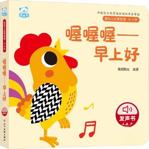 婴幼儿启智阅读（03岁）喔喔喔早上好 0-3岁适用 子读 语言启蒙 色彩鲜艳 精美插图 认知提升 经典绘本 睡前故事9787574003446
