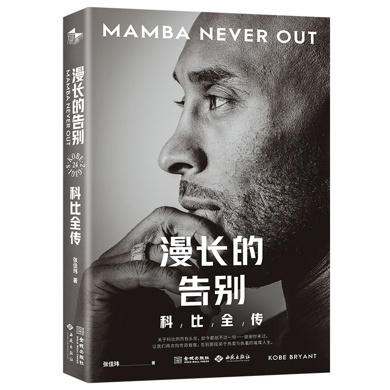漫长的告别:科比全传 科比传奇生涯 湖人辉煌时刻 曼巴精神解析 全彩图文呈现 真实成长故事 NBA经典记录 9787515109534