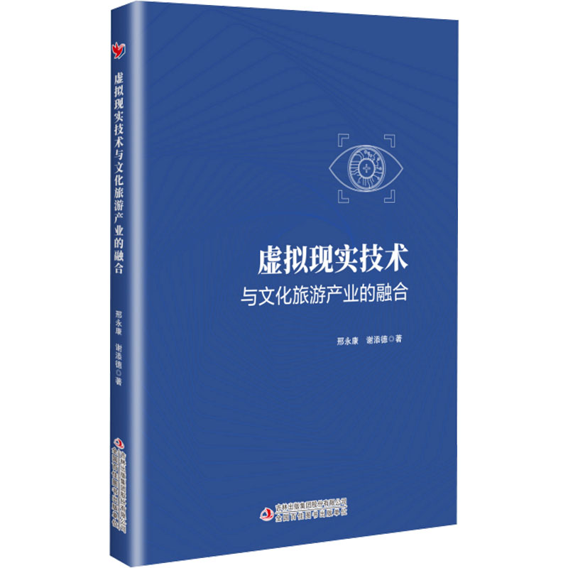 正版包邮 虚拟现实技术与文化旅游产业的融合 邢,谢添德 著 9787573149572 吉林出版集团股份有限公司
