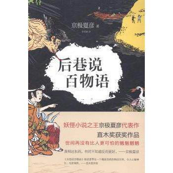 后巷说百物语 江户怪谈故事 后巷百种传说 悬疑推理经典 京极夏彦代表作 民俗文化解析 心理惊悚小说 日本文学名著 9787544250863